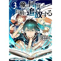 俺は何度でもお前を追放する 3 (ヤングアニマルコミックス) | 柳井 