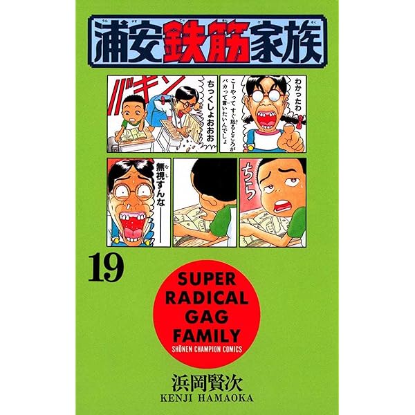 Amazon.co.jp: 浦安鉄筋家族（31） (少年チャンピオン・コミックス