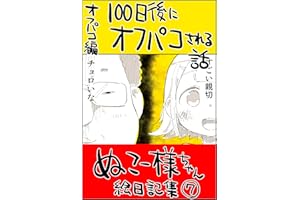 #07 １００日後にオフパコされる話: パコおじ編 ぬこー様ちゃん絵日記集