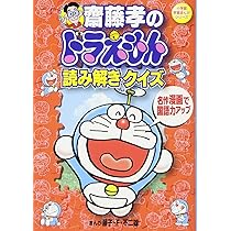 Amazon.co.jp: 齋藤孝のドラえもん読み解きクイズ 名作漫画で