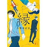 縁 (講談社文庫)