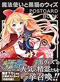 魔法使いと黒猫のウィズ POSTCARD BOOK