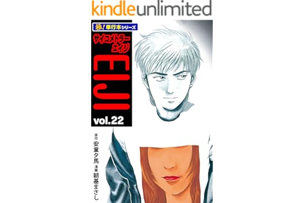 サイコメトラーEIJI【極！単行本シリーズ】22巻