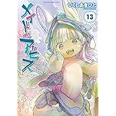 メイドインアビス（１３） (バンブーコミックス)