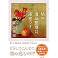 姑の遺品整理は、迷惑です (双葉文庫)