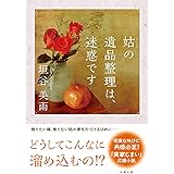 姑の遺品整理は、迷惑です (双葉文庫)