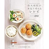 島大病院が本気で考えたレシピ