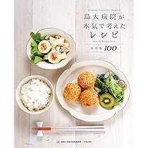 Amazon.co.jp: おいしい+予算内の病院食レシピと治療食への展開