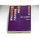 金持ち父さんの お金を自分のために働かせる方法