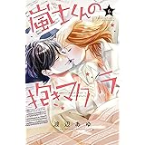 嵐士くんの抱きマクラ（６） (別冊フレンドコミックス)