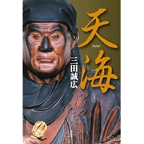 Amazon.co.jp: 道鏡-悪業は仏道の精華なり : 三田 誠広: 本