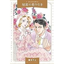 秘密の取り引き (ハーレクインコミックス) | 藍 まりと, ローリー 