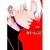 カラーレシピ (下) (ディアプラス・コミックス)