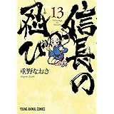 信長の忍び 13 (ヤングアニマルコミックス)