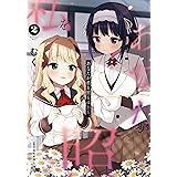 あなたが私を照らすから。　2 (MFC　キューンシリーズ)