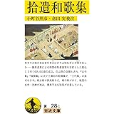 拾遺和歌集 (岩波文庫 黄 28-1)