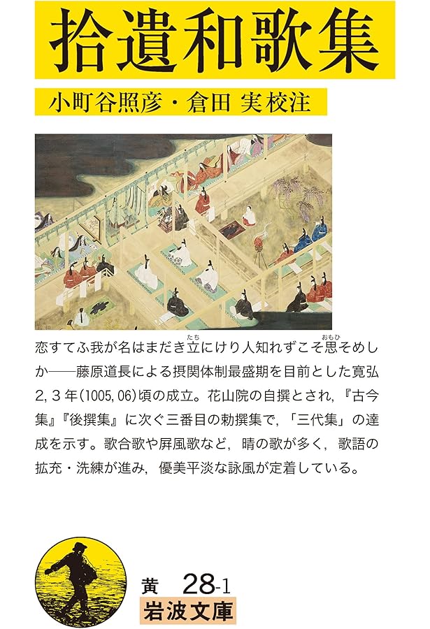 Amazon.co.jp: 拾遺和歌集: 拾遺和歌集 : 小町谷 照彦: 本