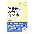 「不快感」がスーッと消える本 幸せ、自信、平穏がすべて手に入る