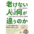 老けない人は何が違うのか: 今日から始める! 元気に長生きするための生活習慣
