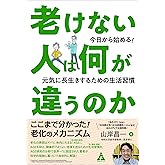 老けない人は何が違うのか: 今日から始める! 元気に長生きするための生活習慣