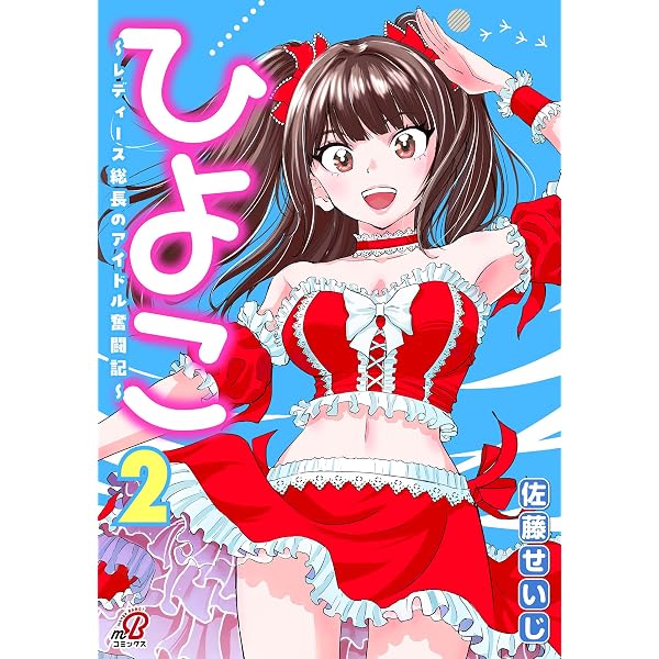Amazon.co.jp: ひよこ ～レディース総長のアイドル奮闘記～ （1
