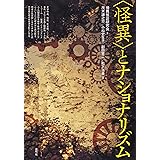 〈怪異〉とナショナリズム