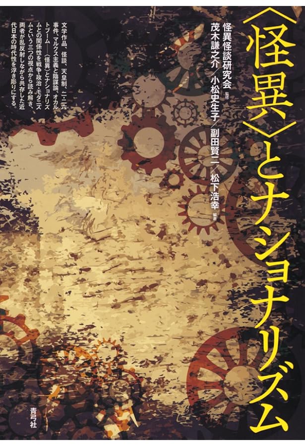 怪異学講義: 王権・信仰・いとなみ | 東アジア恠異学会 |本 | 通販