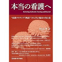 看護を語ることの意味: “ナラティブ”に生きて | 川島 みどり |本