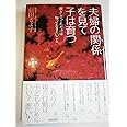 夫婦の関係を見て子は育つ: 親として、これだけは知っておきたいこと