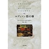 マディソン郡の橋 (文春文庫)
