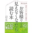 お客様のことが見えなくなったら読む本 売れる人の超訳マズロー欲求5段階説