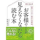 お客様のことが見えなくなったら読む本 売れる人の超訳マズロー欲求5段階説
