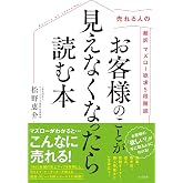お客様のことが見えなくなったら読む本 売れる人の超訳マズロー欲求5段階説