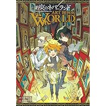 約束のネバーランド ART BOOK WORLD (愛蔵版コミックス) | 出水 ぽすか