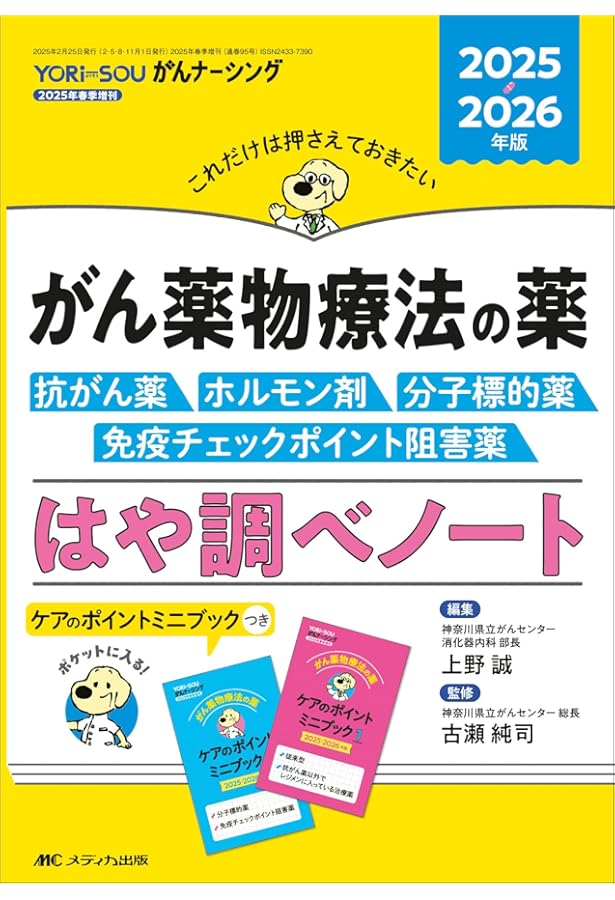 がん最新の薬物療法 2025-2026 がん最新の薬物療法2025-2026 | 石岡千加史, 関根郁夫, 安藤雄一, 伊豆