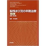 脳性まひ児の早期治療 第2版