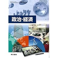 【中古】 高等学校 政治・経済 清水書院 政経704 高校教科書 テキスト テキスト テキスト 政治経済 清水書院 高等学校 政経704 高校教科書の通販 by eye's
