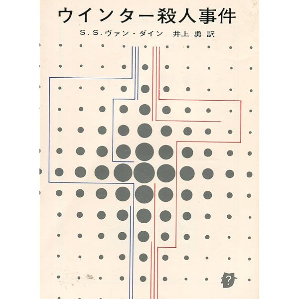 カブト虫殺人事件 (1960年) (創元推理文庫) | ヴァン・ダイン