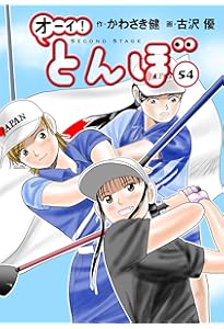 オーイとんぼ52巻セット オーイとんぼ52巻セット オーイ!とんぼ 52巻 (第52巻) (ゴルフ