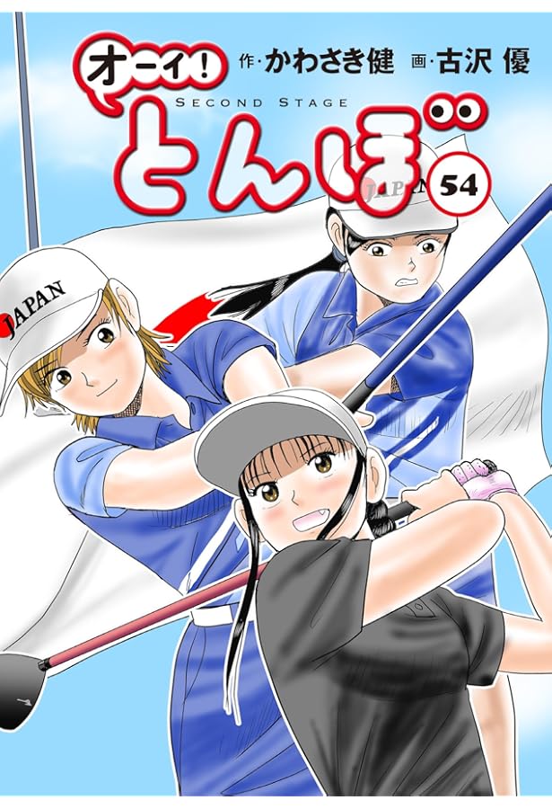 オーイ!とんぼ 51巻 (51巻) (ゴルフダイジェストコミックス