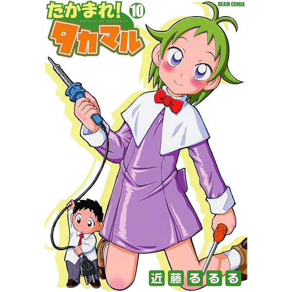 たかまれ! タカマル 8 (ビームコミックス) | 近藤 るるる | 青年マンガ