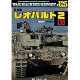 写真集レオパルト2（１）ウォーマシンレポートNo.125