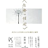 〈危機の領域〉: 非ゼロリスク社会における責任と納得 (けいそうブックス)