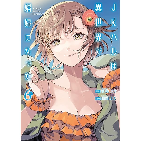 Amazon.co.jp: JKハルは異世界で娼婦になったsummer