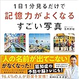 1日1分見るだけで記憶力がよくなるすごい写真