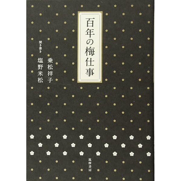 Amazon.co.jp: 宿福の梅ばなし : 乗松 祥子: 本