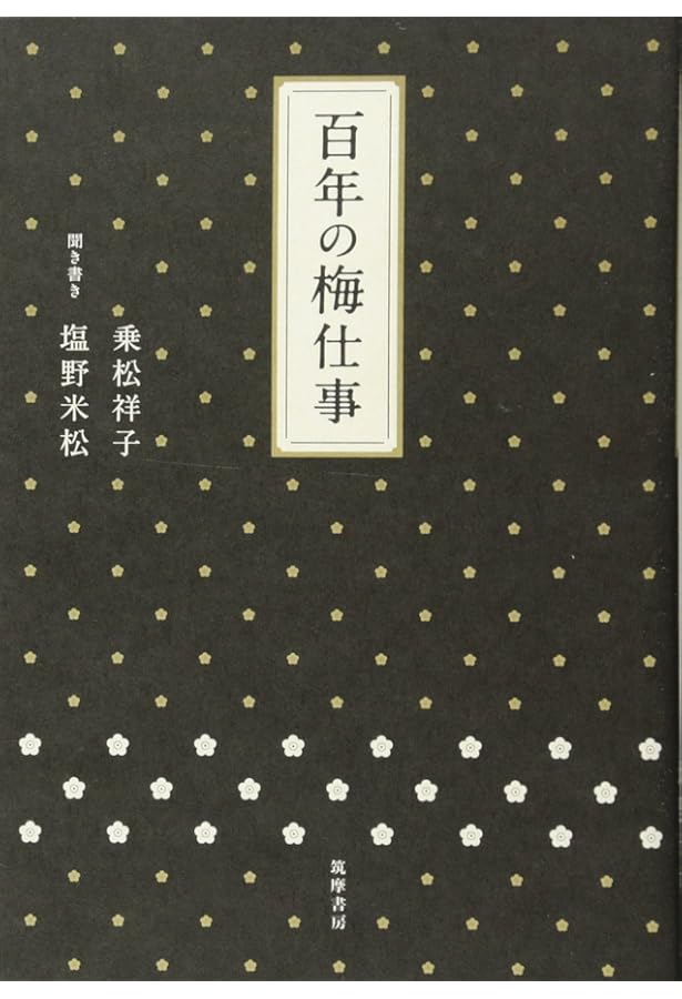 Amazon.co.jp: 宿福の梅ばなし : 乗松 祥子: 本