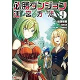 必勝ダンジョン運営方法（コミック） ： 9 (モンスターコミックス)