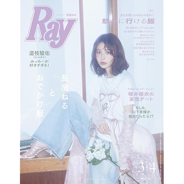 Ray(レイ) 2025年 09 月号【表紙：畑芽育＆莉子】 | Ray編集部 |本
