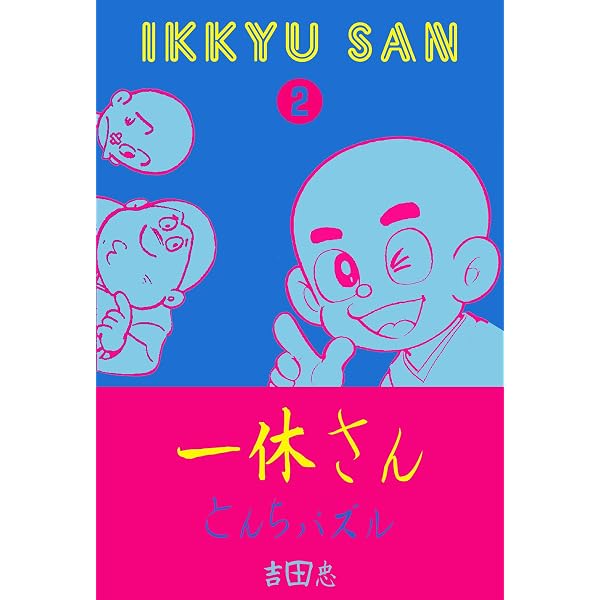 Amazon.co.jp: とんちの一休さん1 (マンガの金字塔) eBook : 吉田 忠
